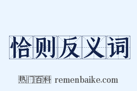 恰则反义词是什么意思的图片